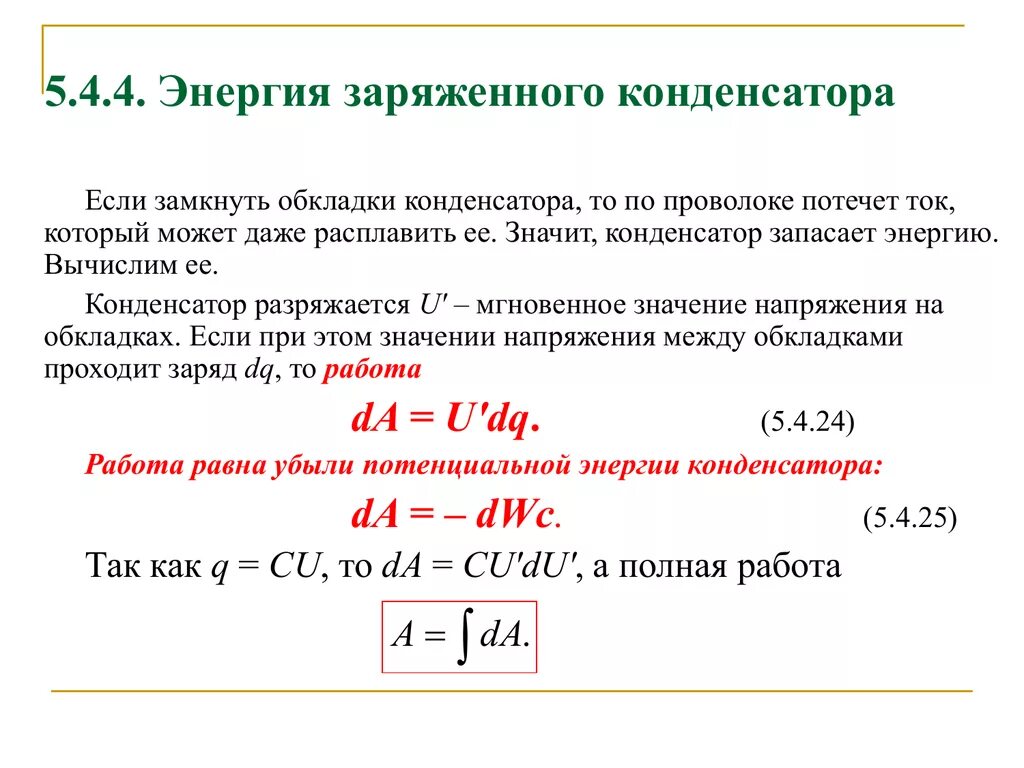 7. Энергия заряженного конденсатора.. Энергия заряжен ОГО конденсатора. Конденсаторы энергия заряженного конденсатора. Изменение энергии конденсатора. Изменение энергии заряженного конденсатора