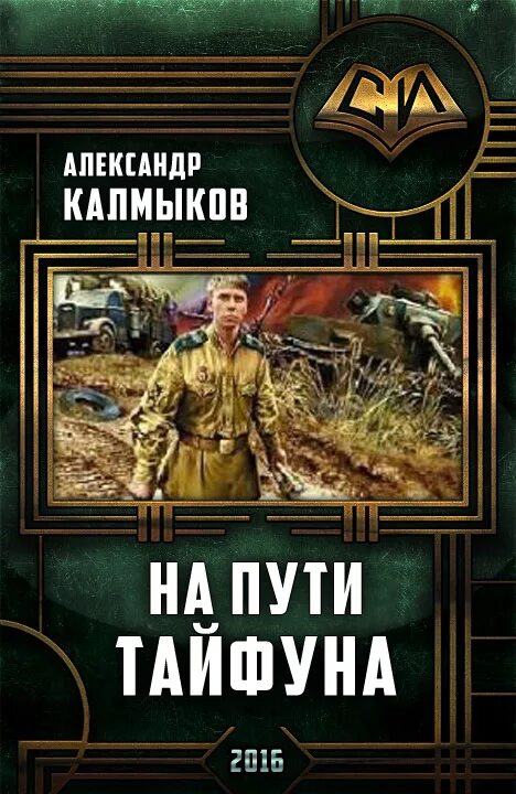 Попаданец трилогия. Фантастика попаданцы в 1812 года. Любовное фэнтези попаданцы. Исторические приключения попаданцы