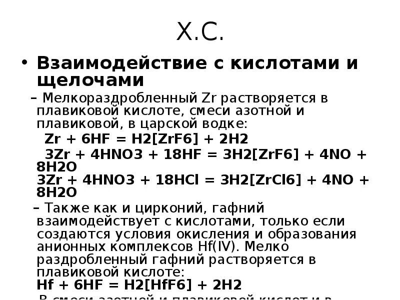 Титан с плавиковой кислотой. Гафний это кислота. Химические свойства гафния. Химические реакции гафния.