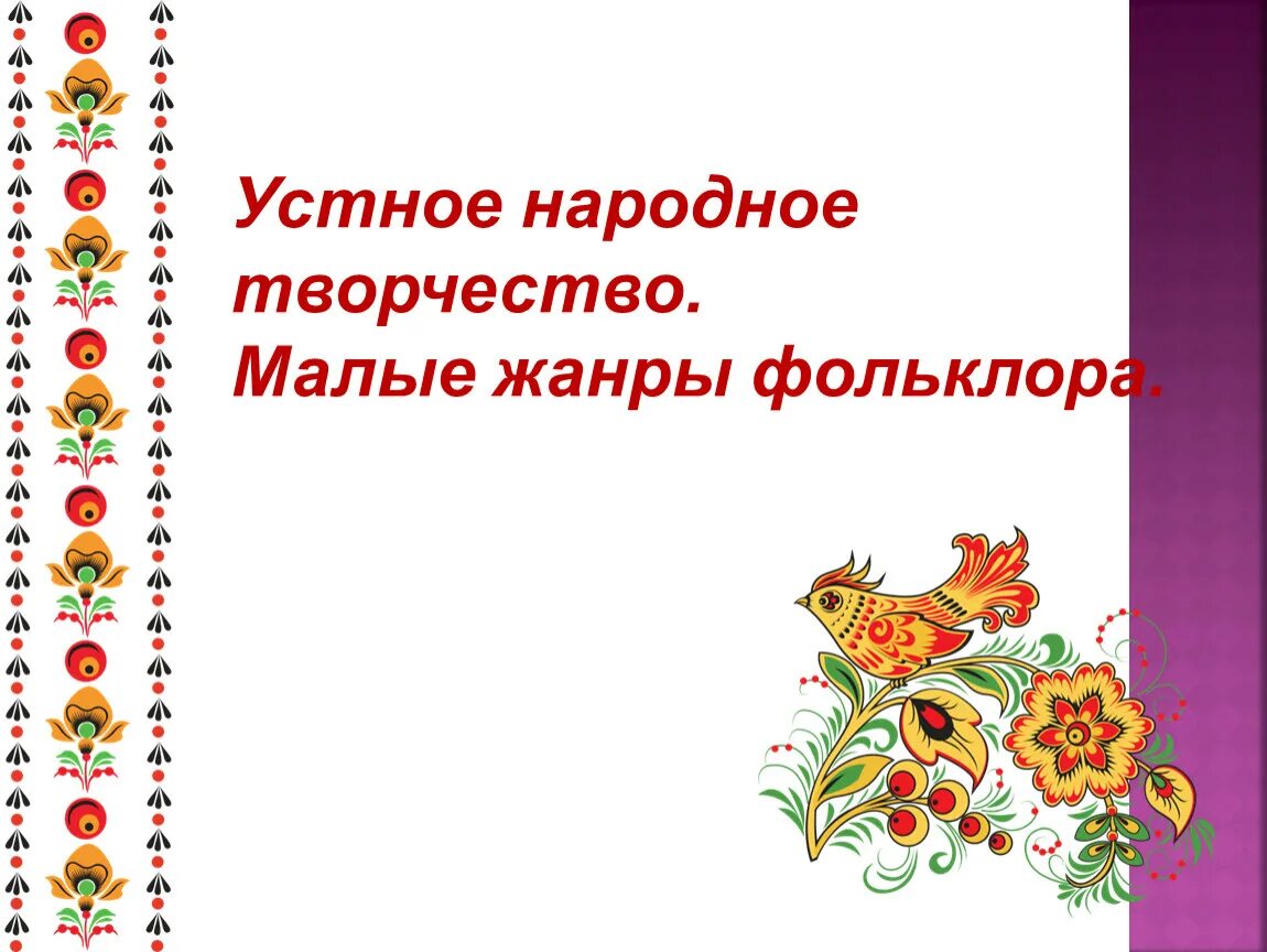 Устное народное творчество фольклор. Малые Жанры народного творчества. Устное народное творчество малые Жанры фольклора. Малые Жанры устного народного творчества.