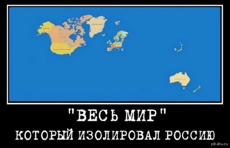 Страна изолирована. Весь мир против России. Весь мир с Украиной. Весь цивилизованный мир. Мир который изолировал Россию.