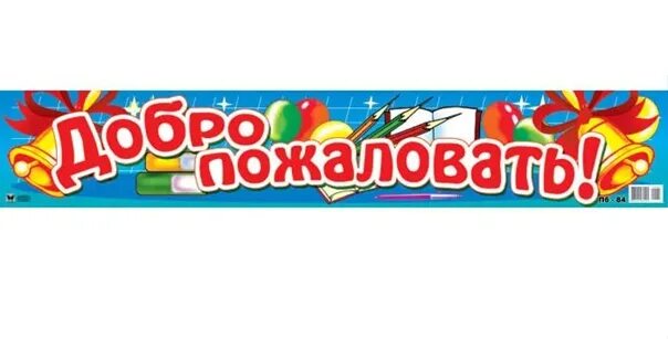 Вывеска добро пожаловать в школу. Баннер добро пожаловать в школу. Надпись добро пожаловать в школу. Табличка добро пожаловать в школу. Песня добро пожаловать слова