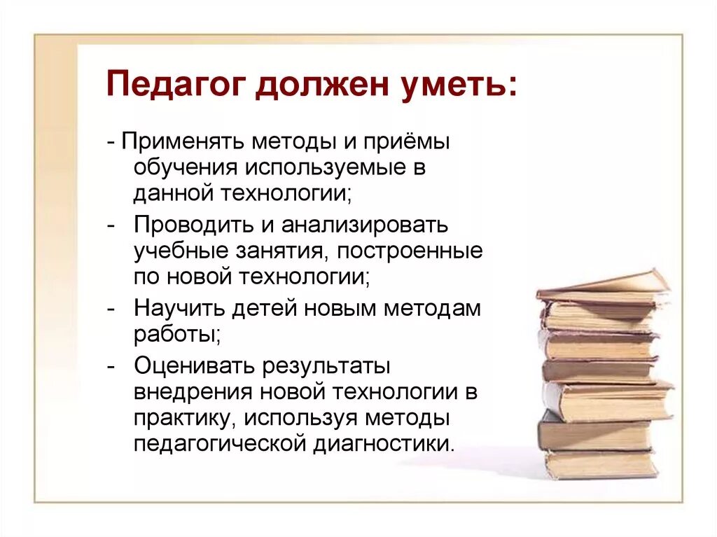 Каким должен быть учитель 10 предложений. Что должен уметь педагог. Учитель должен уметь. Современный педагог должен знать. Что должен знать учитель.