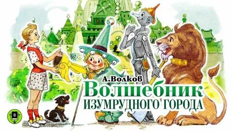 Волшебник изумрудного города волшебная сказка