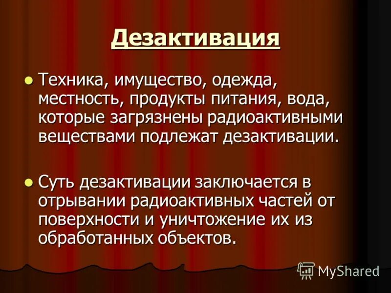 дезактивация заключается в удалении. дезактивация заключается в удалении. дезактивация. виды дезактивации. санитарная обработка дегазация дезактивация и дезинфекция.