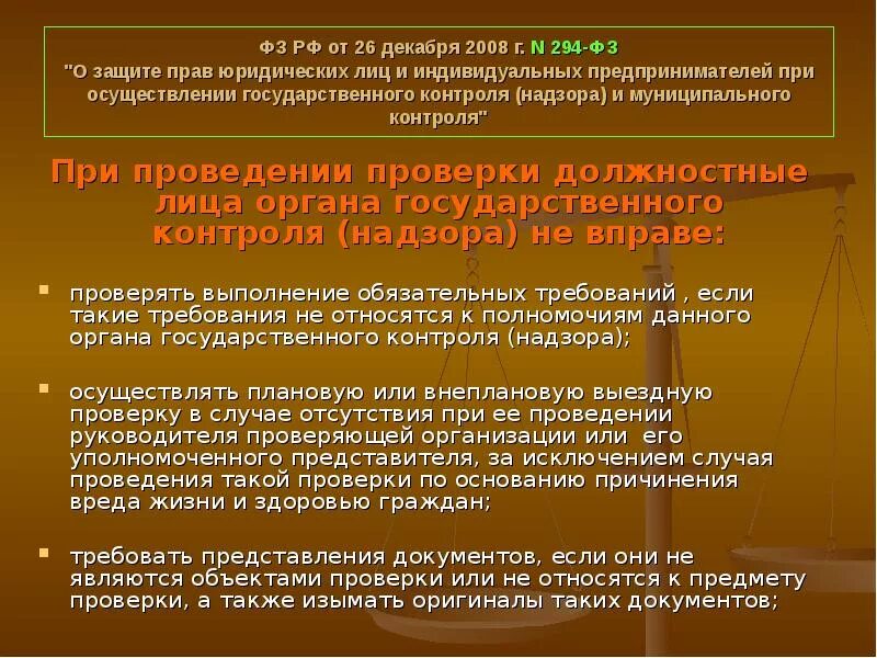 294 фз изменения. ФЗ-294 О защите прав юридических лиц и индивидуальных предпринимателей. Объекты контроля ФЗ 294. 26.12.2008 №294-ФЗ. Доклад о государственном контроле надзоре.