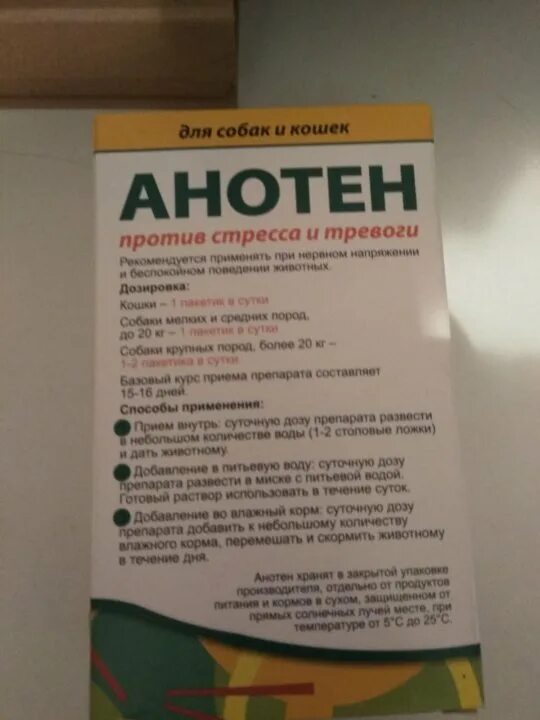 Капли от стресса для животных. Анотен. Анотен для кошек. Анотен отзывы. Анотен для кошек инструкция.
