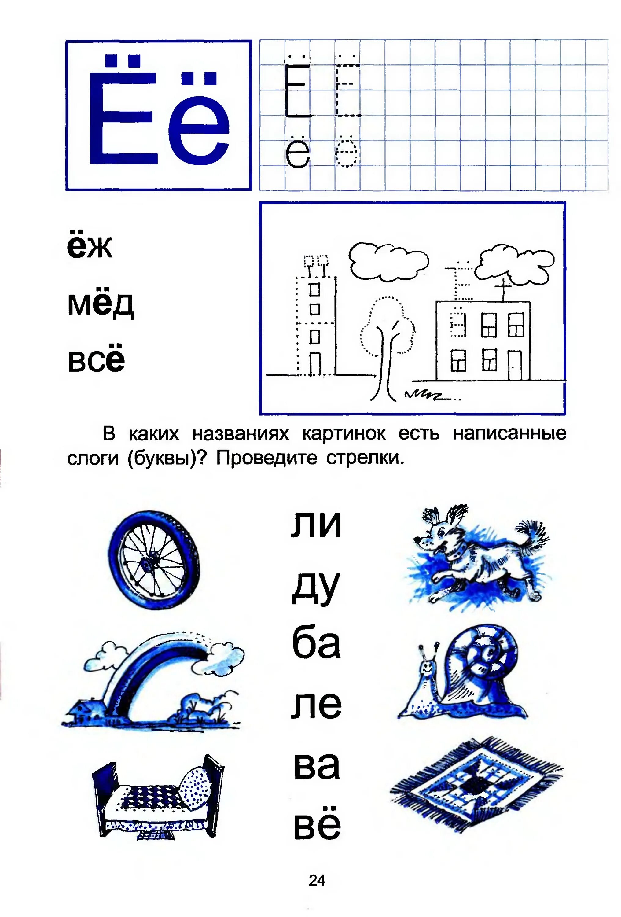 Задание для дошкольников буква ё 7 лет. Изучаем букву е задания для дошкольников. Задание логопеда буква е для дошкольников. Задания на букву е для дошкольников 6-7 лет.