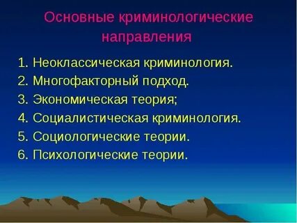 Современные теории криминология