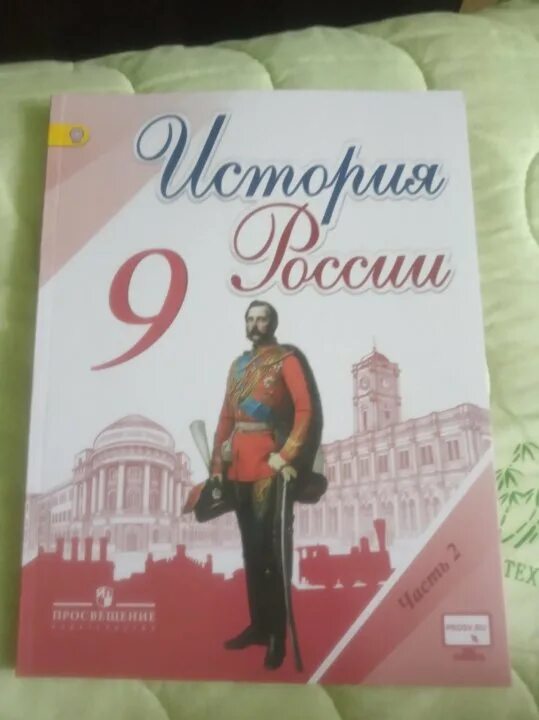 История России 9 класс учебник. Учебник по истории 9 класс. Учебник по истории России 9 класс. Книга история России 9 класс. Учебник история россии 9 класс соловьев читать