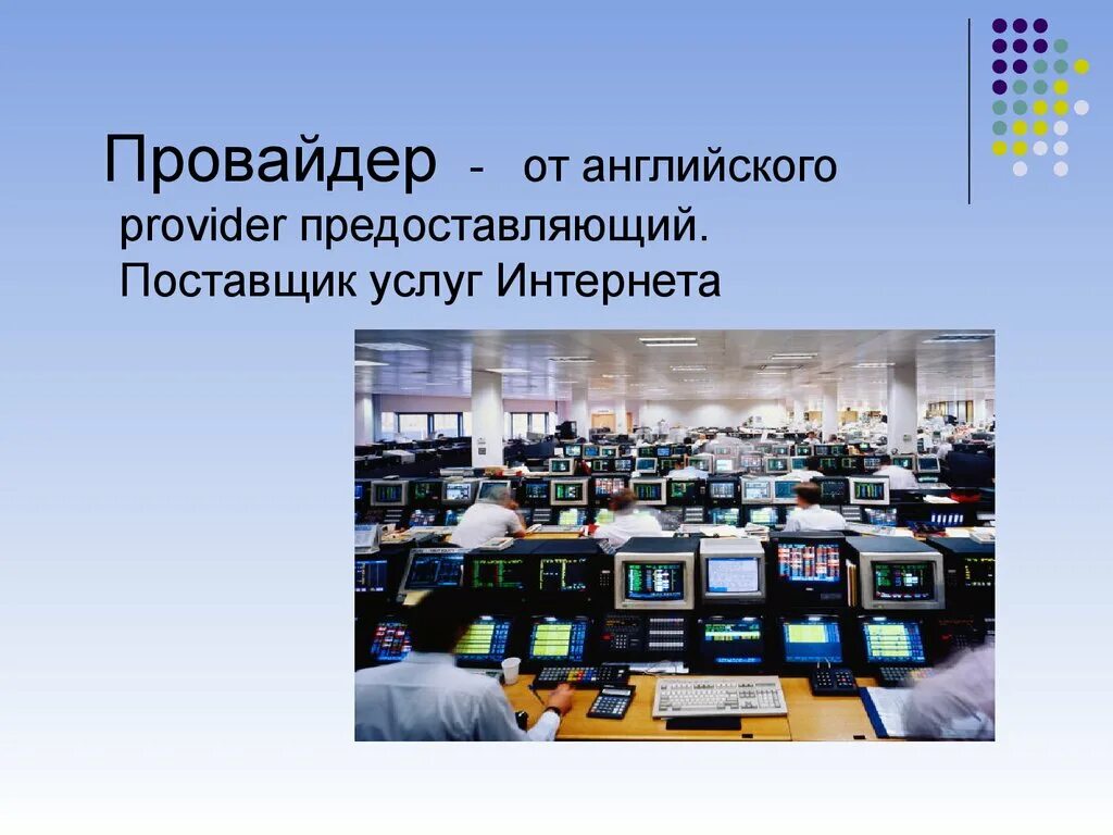 Интернет провайдер это в информатике. Провайдеры презентация. Услуги интернет провайдера. Поставщик услуг интернета это.