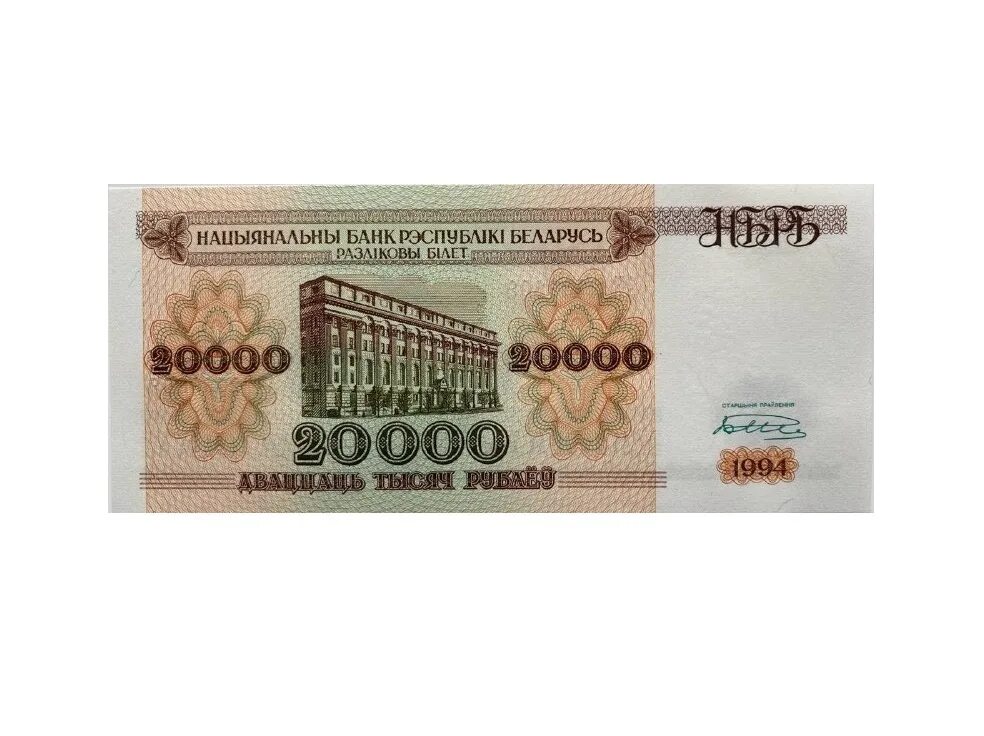 13 от 20 000 рублей. 20 000 Белорусских рублей купюра. 20000 Рублей 1994 Беларусь. Банкноты Белоруссии 1994 г 20000. Купюра Белоруссии 20 рублей.