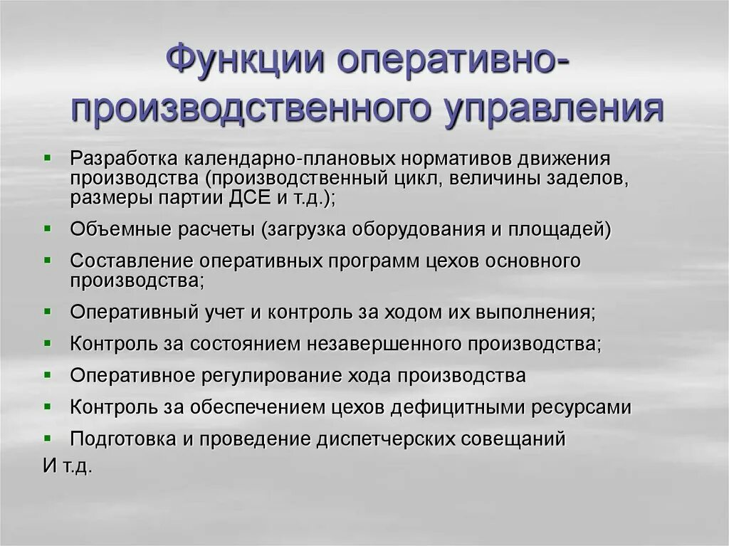 Этапы оперативного управления. Функции оперативно-производственного планирования. Функции оперативного планирования. Функции отдела планирования производства. Функции оперативного планирования производства.