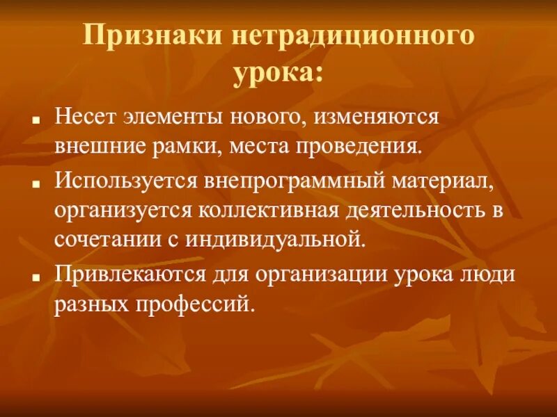 Признак коллективной деятельности. Признаки нетрадиционного урока. Признаки нестандартного урока. Признаки нетрадиционного занятия. Нетрадиционные элементы уроков.