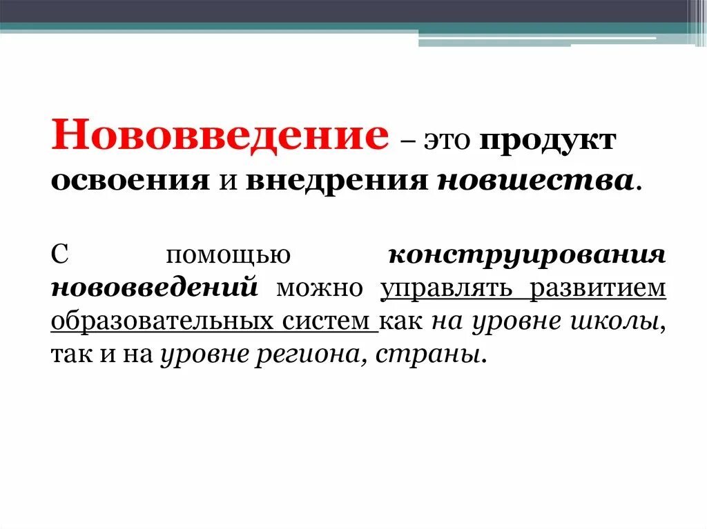 Нововведения синоним. Нововведение. Нововведения и инновации. Нововведение это определение. Новшество.