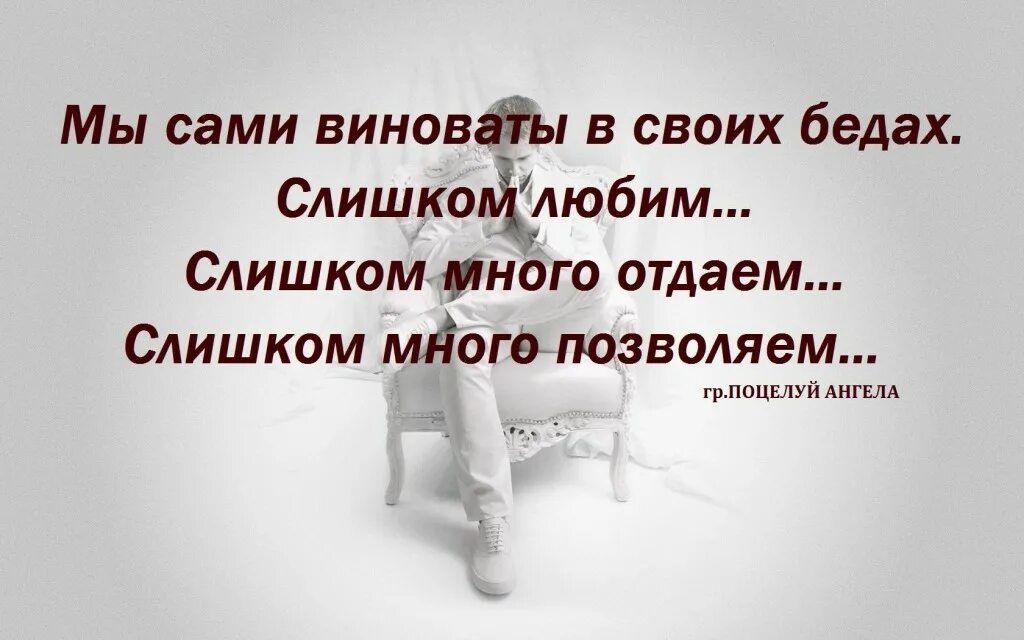 Мы сами виноваты в своих. Во всех бедах виноваты мы сами. Сама во всем виновата. Люди сами виноваты. Сама виновата что случилось