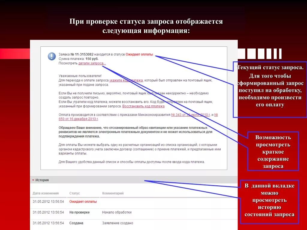 Росреестр статус обработки. Статус запроса. Содержание запроса. Состояния запросов. Поступил запрос.