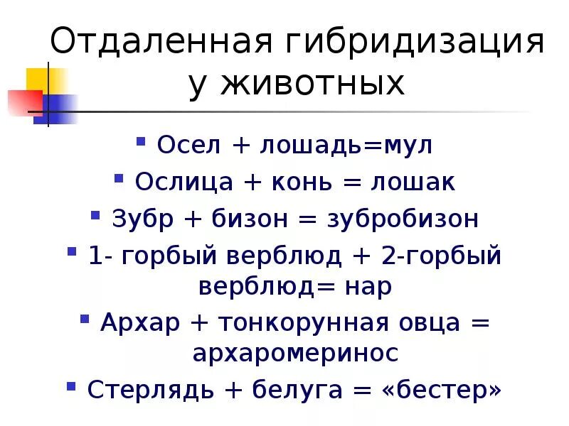 5 отдаленная гибридизация. Отдаленная гибридизация. Отдаленная гибридизация животных. Примеры отдалённой гибридизации. Отдаленная гибридизация животных примеры.