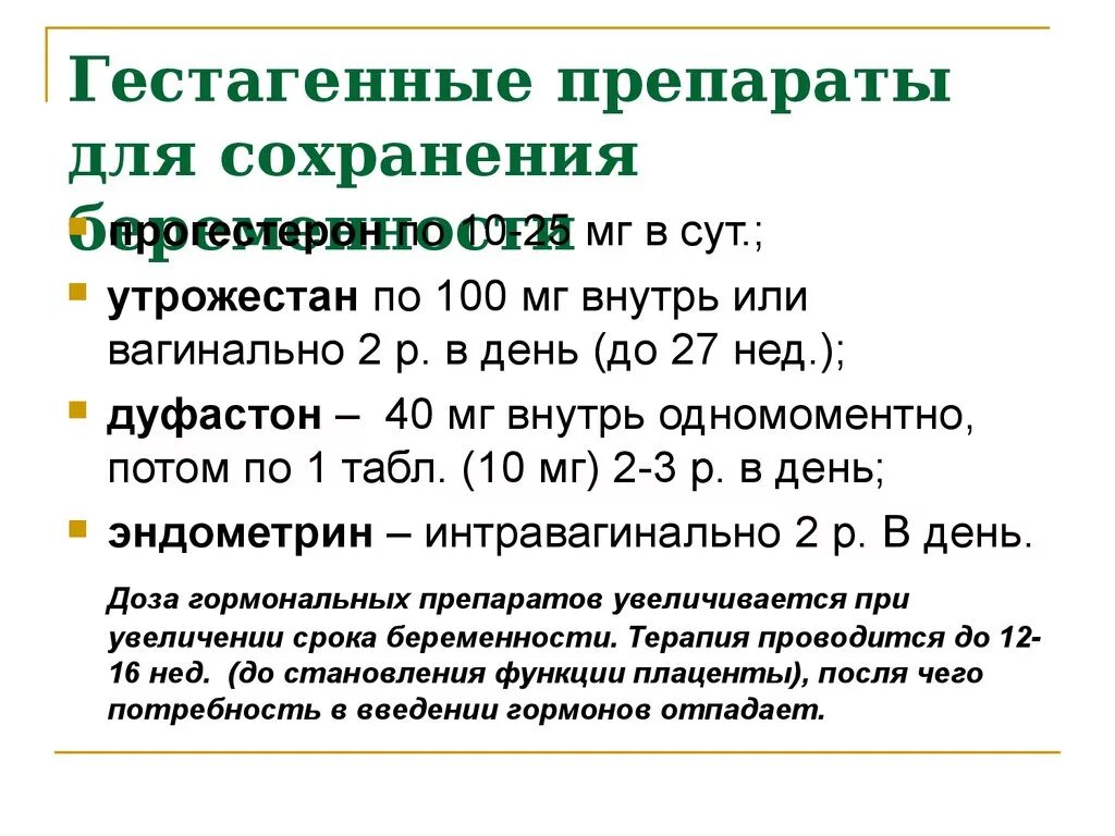 Сохранение при угрозе выкидыша. Препараты для сохранения беременности. Препараты при сохранении беременности. Таблетки для сохранения беременности. Препарат для сохранения беременности при угрозе.