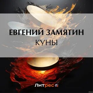 Слушать куна