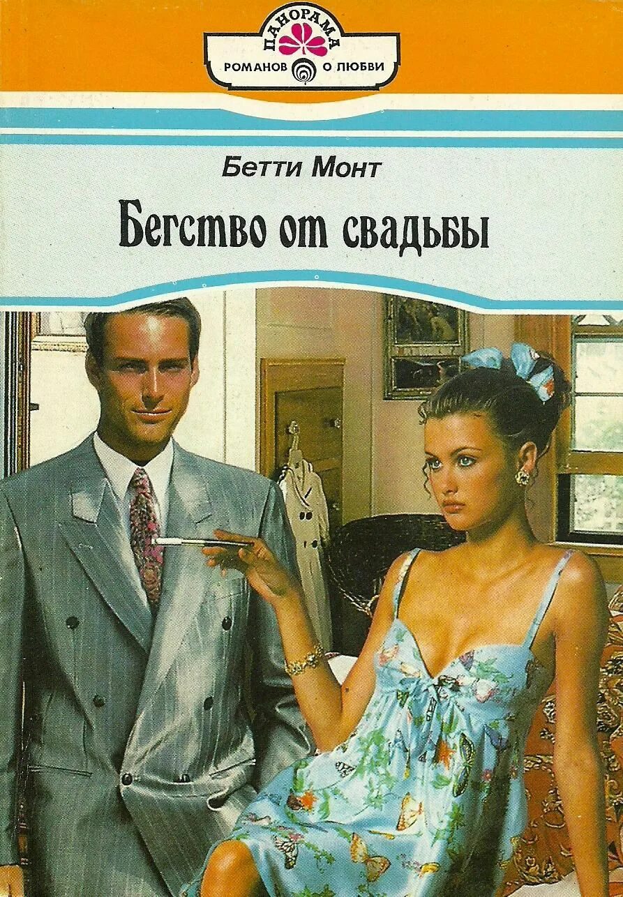 Читать свадьбы не будет светлый. Панорама Романов о любви 1995-1998. Бетти монт. Короткие любовные романы. Любовные романы панорама.