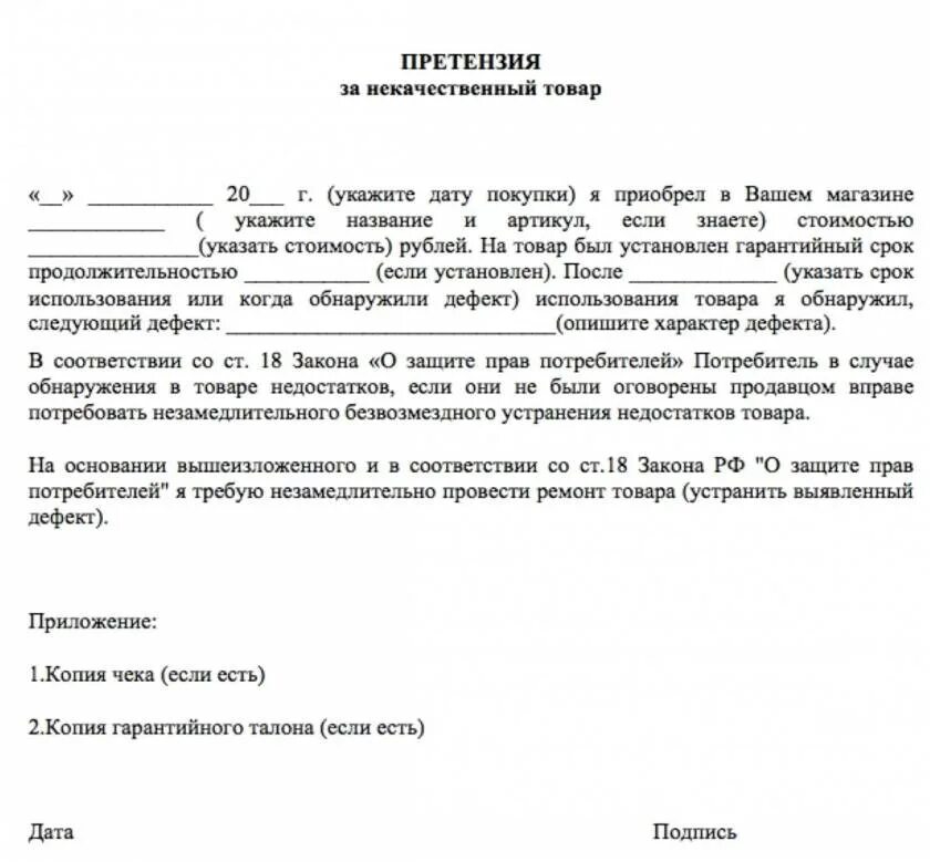 Претензия от физического лица физическому лицу. Как писать претензию на товар образец. Претензия на товар ненадлежащего качества пример. Пример претензии на некачественный товар образец как правильно. Претензия за некачественный товар пример заполненный.