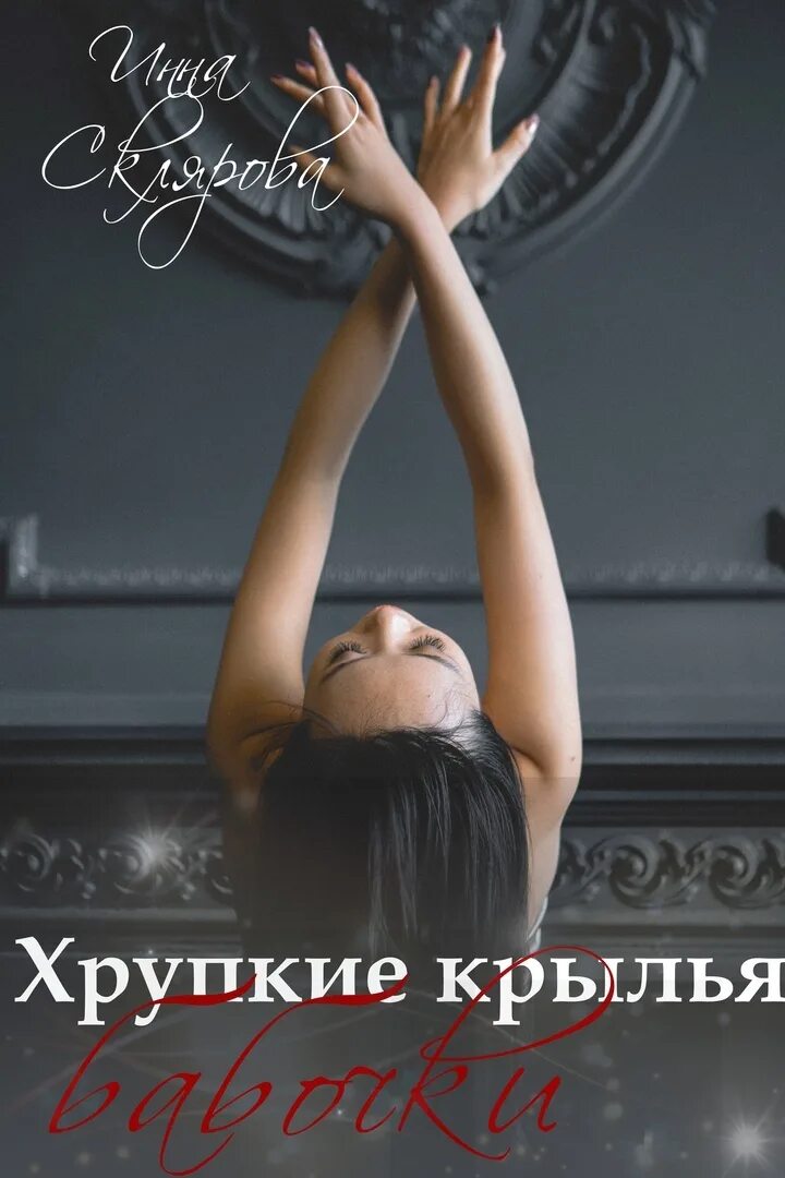 Книга хрупкое желание. Книга хрупкое равновесие ана шерри. Стефано висконти хрупкое. Книга 2 ана шерри книга. Читать хрупкая.