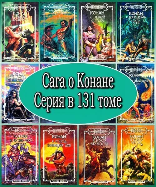 Fb2 книги 2020. Конан книги. Конан обложки книг. Сага о Конане все книги.