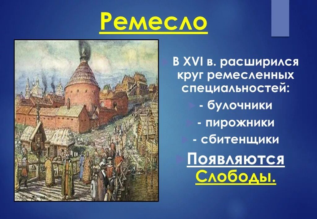 Хозяйства россии в начале 16 века. Моосковскиеремесленники 16 века. Жители Москвы в 16 веке. Ремесленники в Москве в 16 веке. Торговля, Ремесла Москва 16 век.