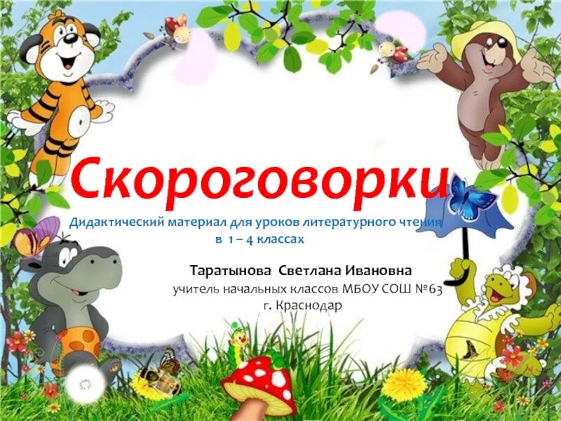 Детские скороговорки. Скороговорки 3 класс 21 век презентация. Скороговорки 3 класс 21 век презентация. Скороговорки 3 класс 21 век презентация. Скороговорки.