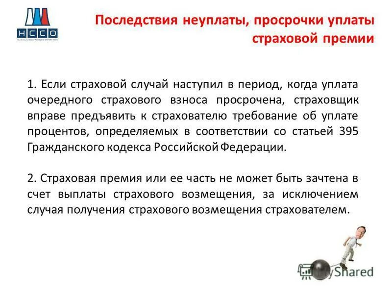 Уплатить страховую премию. Уплатить страховую премию