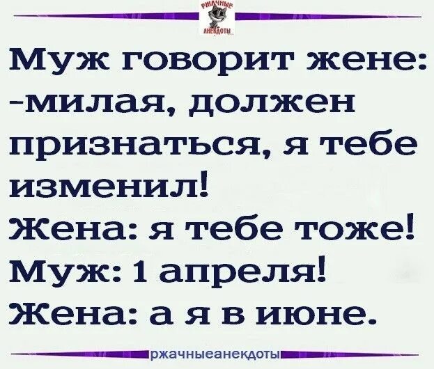 Муж это тоже ребенок. Муж пришел с рыбалки жена говорит я тебе изменила.