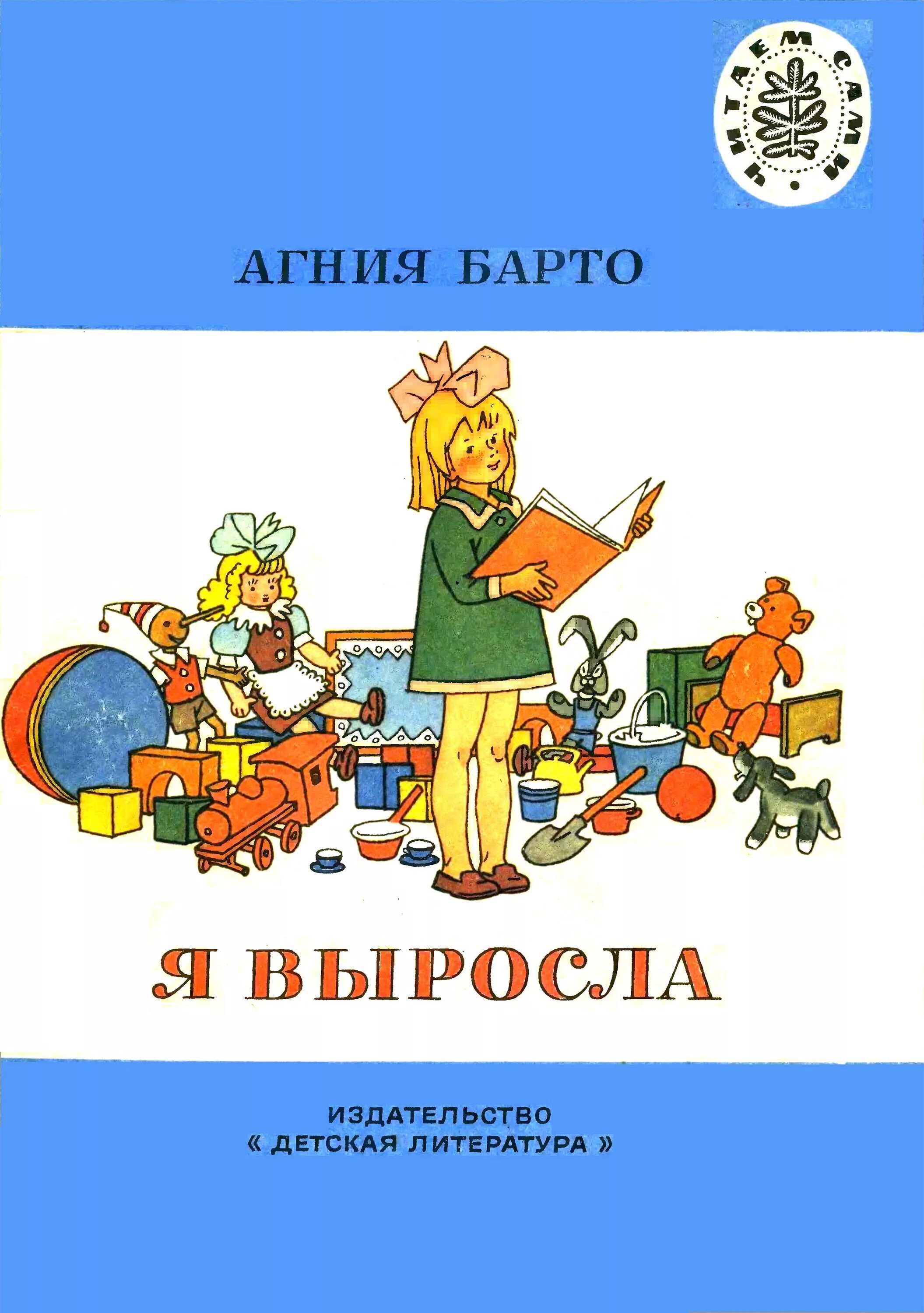 Я выросла книга Барто. Барто а. "я выросла". Обложки советских детских книг.