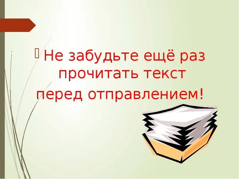 Читайте читайте и еще раз читайте. Прочтите перед. Раз читай вопрос