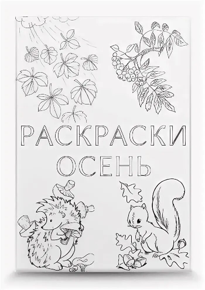 Раскраска осень 2 3. Приглашение на праздник осень раскраска. надпись осень раскраска. девушка осень раскраска в полный рост. слова: золотая осень раскрасить фразу.
