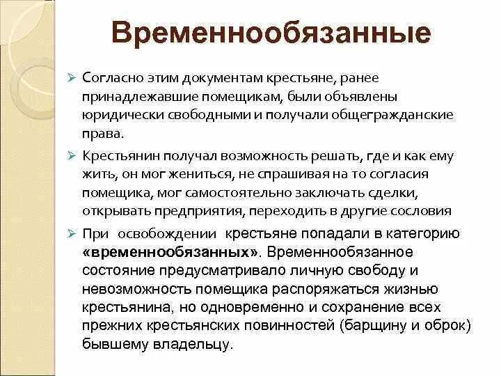 Временнообязанные крестьяне. Временнообязанные крестьяне термин. Временные обязательства крестьян. Временнообязанные временнообязанные крестьяне.