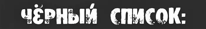 Черный список покупателей. Черный список простой. Черный список картинки. Черный список надпись. Черный список простой.