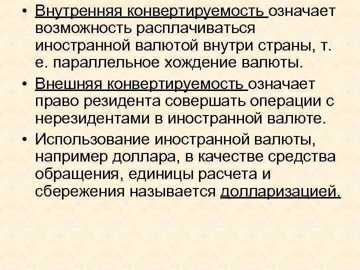 Обращение на валютной. Внутренняя конвертируемость валюты. Внутренняя и внешняя конвертируемость. Внешняя конвертируемость. Внутренняя конвертируемость означает:.