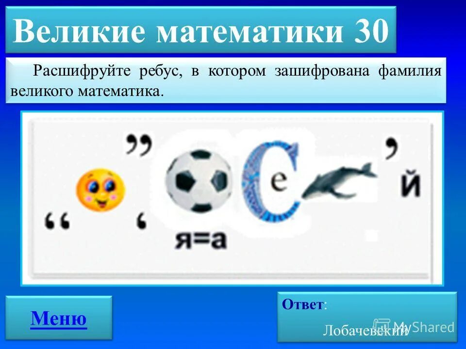 какое слово зашифровано в ребусе. зашифровать ребус. ребусы загадки. зашифровать слово в ребус. зашифровать имя в ребус.