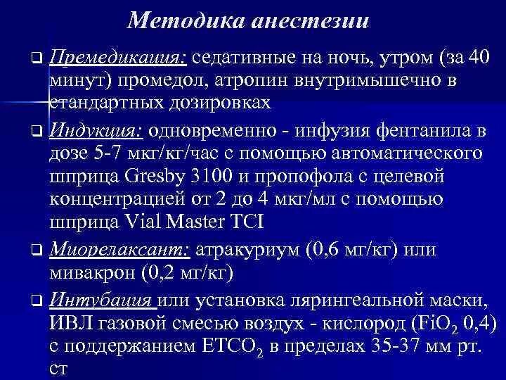 Дозировка промедола для премедикации. Атропин Димедрол премедикация. Премедикация атропин промедол и. Методики проведения премедикации.