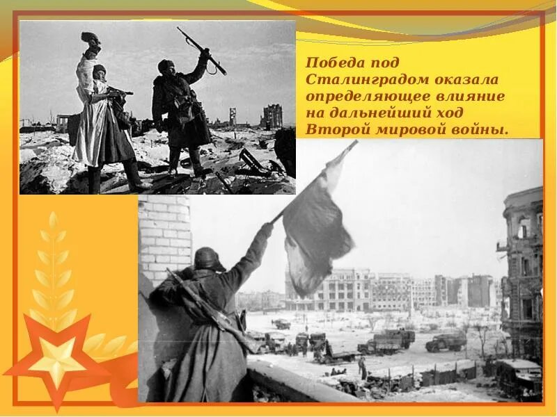 Великая победа под сталинградом. Сталинградская битва 1942-1943. Победа под Сталинградом 2 февраля 1943. 1943 Завершилась Сталинградская битва. Сталинградская битва 14 сентября 1942.