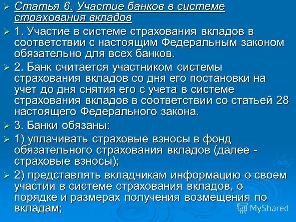 Депозит статья. Участие банков. Закон о страховании вкладов в банках.