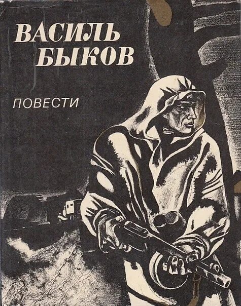 Быков произведения о войне. Василия Быкова книги. Дожить до рассвета Василь Быков обложка.