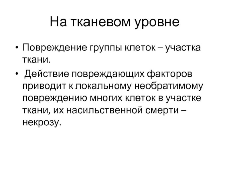 Уровни повреждения. Морфология необратимого повреждения клеток и тканей. Группа клеток.