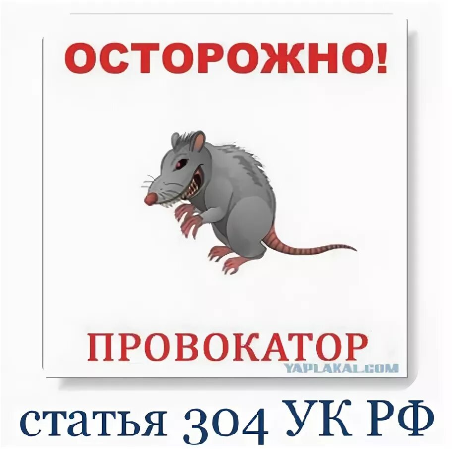 осторожно проплаченный провокатор. качества провокатора. провокатор надпись. провокатор надпись. осторожно провокатор.