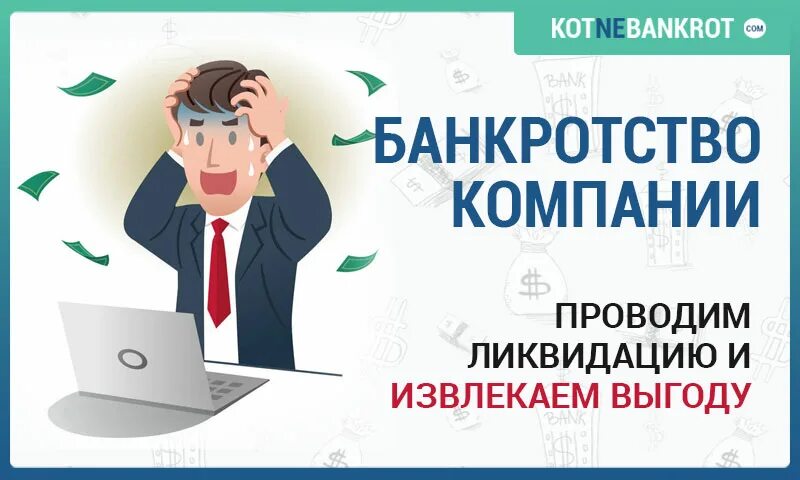 Банкротство в процессе ликвидации. Банкротство и ликвидация предприятия. Банкротство компании. Банкротство картинки. Банкротство ликвидация компании.