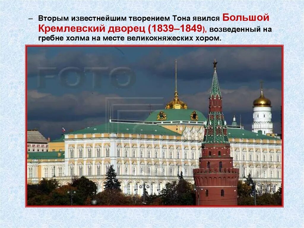 Большой Кремлевский дворец (1839-1849). Большой Кремлёвский дворец в Москве 1849. Тон Архитектор большой Кремлевский дворец.