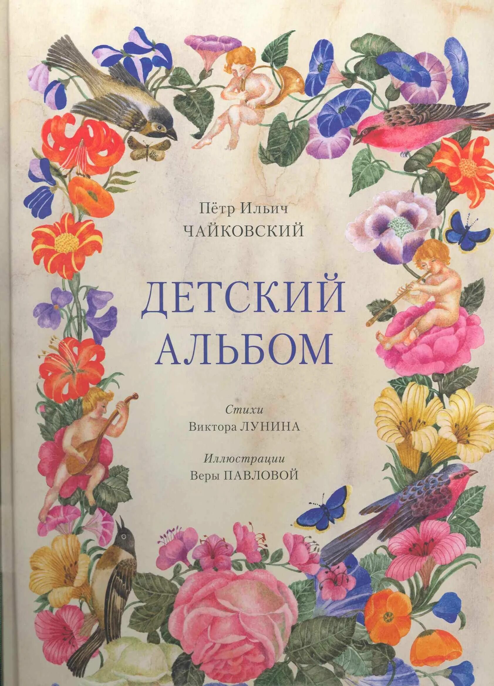 Детский альбом пьесы названия. Детский альбом Чайковского книга. Иллюстрации веры Павловой к детскому альбому Чайковского.