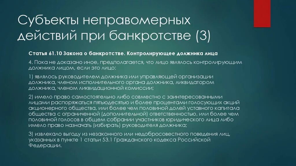 Неправомерные сделки примеры. Неправомерные действия при банкротстве. Неправомерные действия примеры. Правомерные действия при банкротстве. С момента введения конкурсного производства руководитель должника