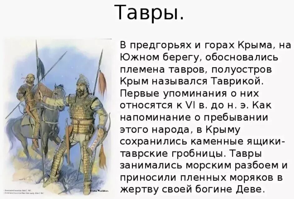 Племена Тавров в Крыму. Тавры Скифы сарматы. Древние народы Крыма Скифы. Тавры и Скифы в Крыму. История народов крыма